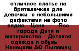 отличное платье на брителечках для девочки  с небольшими дефектами на фото видно › Цена ­ 8 - Все города Дети и материнство » Детская одежда и обувь   . Ненецкий АО,Пылемец д.